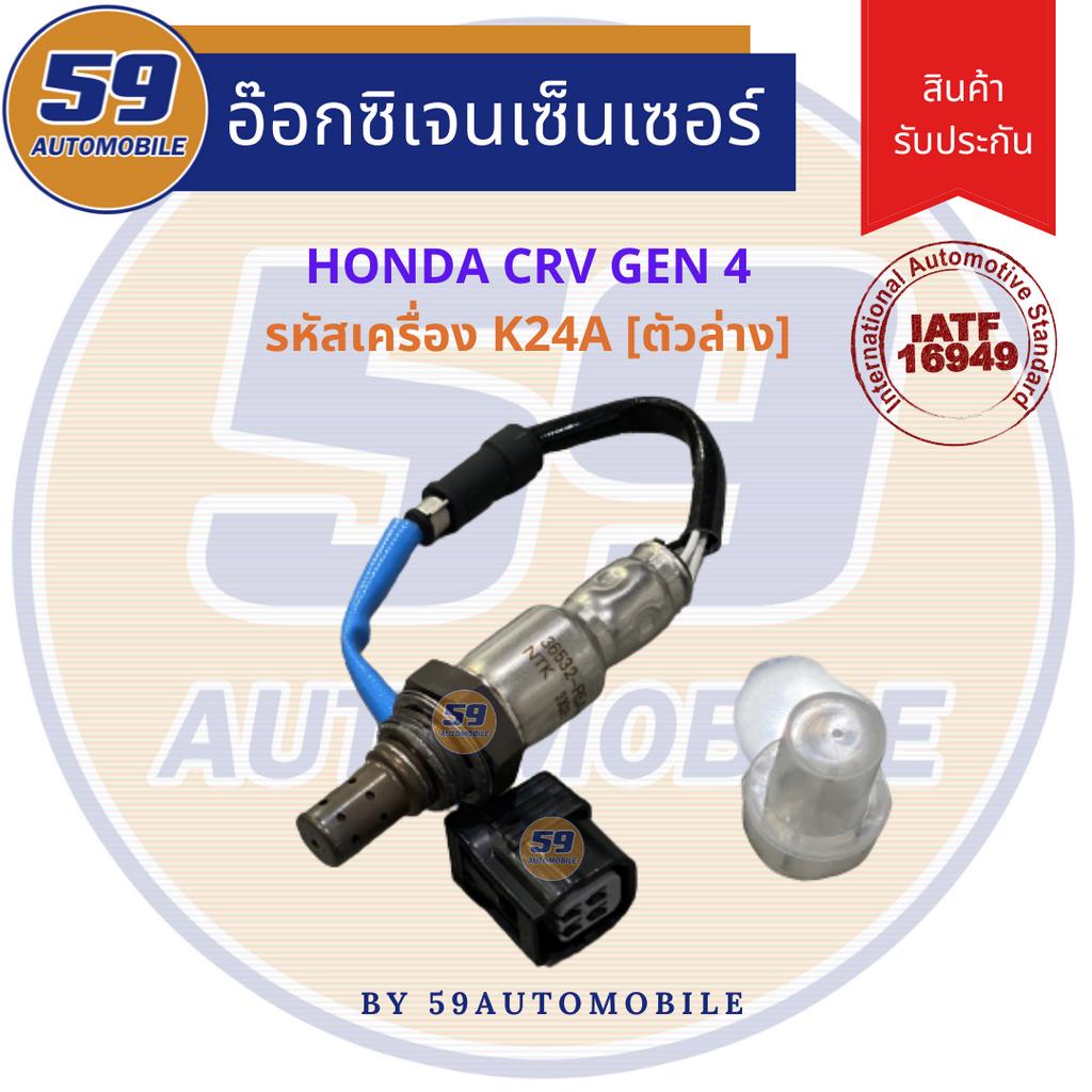 ออกซิเจนเซนเซอร์-เซนเซอร์ท่อไอเสีย-เซนเซอร์ไอเสีย-honda-crv-gen-4-2-4l-ตัวล่าง-ปี-2013-2016