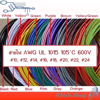 สายไฟ AWG UL 1015 105 ํC 600V รบกวนแจ้งสีที่ต้องการในแชทค่ะ