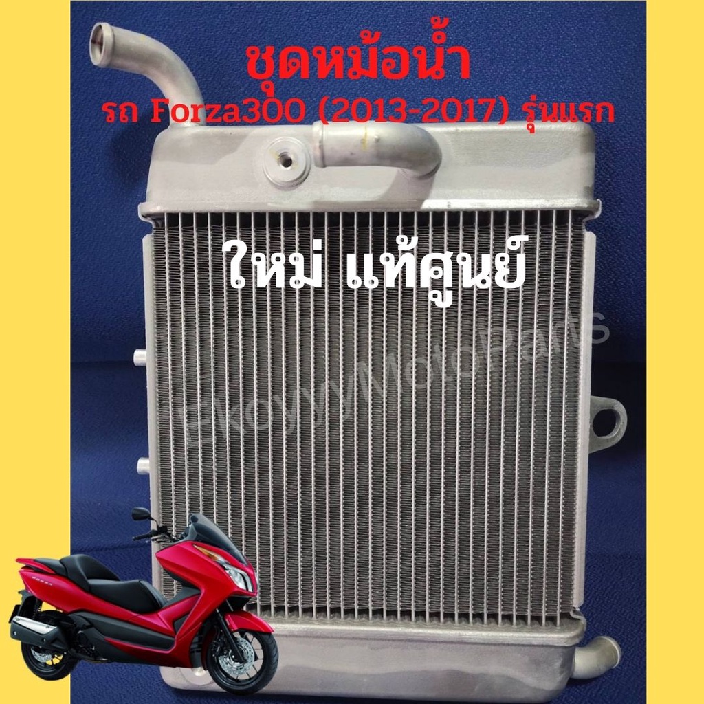 หม้อน้ำ-honda-forza300-ปี-2013-2017-gen1-ใหม่-แท้ศููนย์