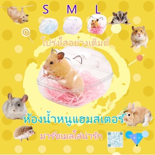 【hamster travel】ลูกอม สายไหมใส น่ารัก ไหมทอง หมี แฮมสเตอร์ ห้องน้ำWJYS
