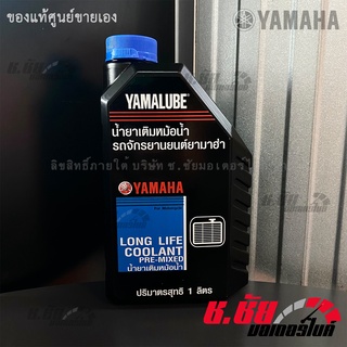 น้ำยาเติมหม้อน้ำ (1 ลิตร) LONG LIFE COOLANT