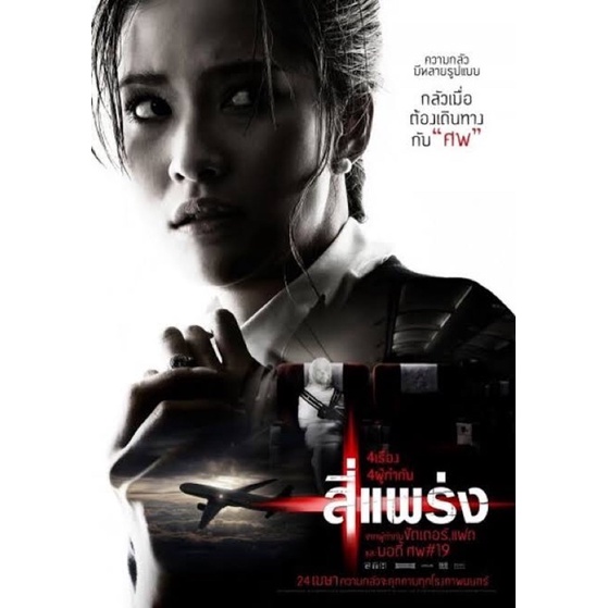 dvd-ภาพยนตร์-4-แพร่ง-2561-full-hd