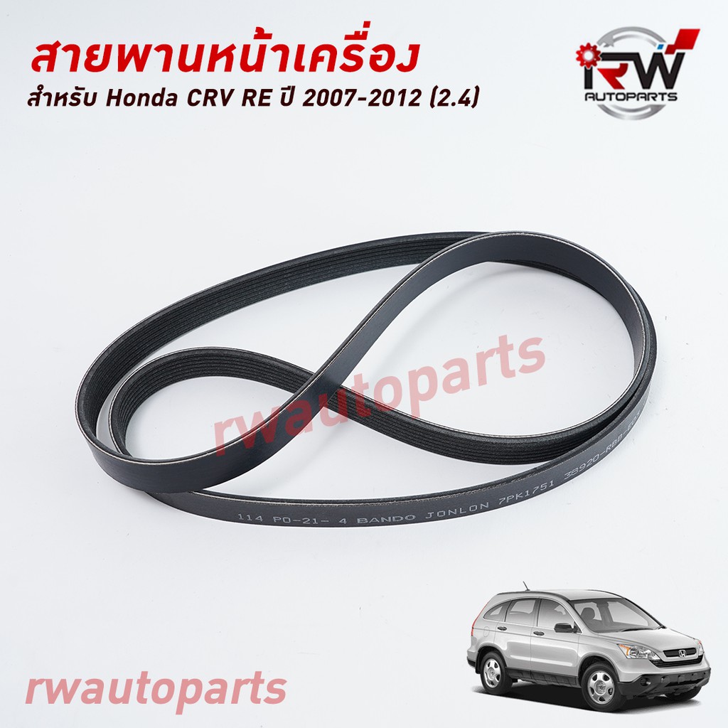สายพานหน้าเครื่อง HONDA CRV G3 (2.4) ปี 2007-2012 แท้นำเข้า PART NO ...