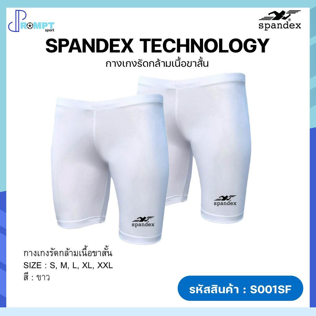 กางเกงรัดกล้ามเนื้อขาสั้น-กางเกงรัดกล้ามเนื้อ-spandex-รุ่น-s001sf-ป้องกัน-uv-ของแท้100