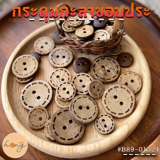 ภาพหน้าปกสินค้ากระดุมกะลาขอบประ 2 รู  Coconut button #B89-01524 Sizes :11mm, 13mm, 15mm, 18mm, 20mm ที่เกี่ยวข้อง