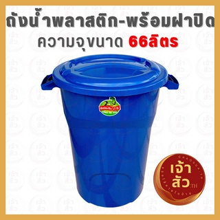 ถังน้ำพลาสติกแบบมีฝา 66ลิตร ถังน้ำพลาสติกทรงกลม 🧺 แข็งแรงทนทาน น้ำหนักเบา 🧺 ถังอเนกประสงค์ ถังแกลลอน ✨ส่งคละสี✨