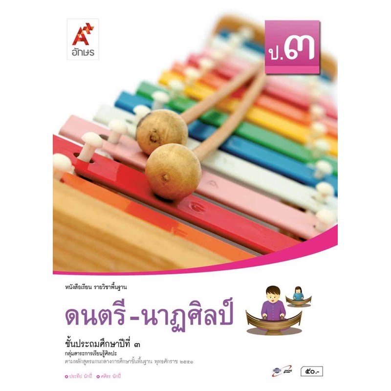 หนังสือเรียน-รายวิชาพื้นฐาน-ดนตรี-นาฏศิลป์-ป-3-กลุ่มสาระการเรียนรู้ศิลปะ-ฉบับอนุญาต-อญ