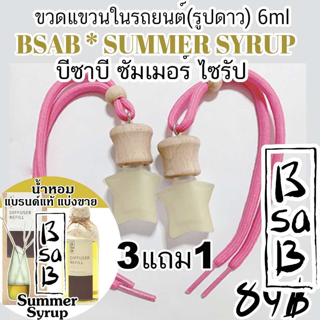 🔥Bsab บีซาบี Sumer Syrupt (รายการนี้ร่วมโปรแถม) 🔥ก้านไม้หอมปรับอากาศ บี ...