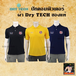 สินค้า เสื้อโปโลตำรวจ  เนื้อผ้าดรายเทค Dry Tech ของแท้ เสื้อคอปกตำรวจ POLO แขนสั้น ปักตรา ตำรวจ POLICE สีดำ สีกรม สีเหลือง