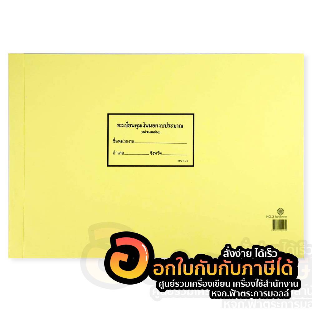 ทะเบียนคุมเงินนอกงบประมาณ-หน่วยงานย่อย-แบบ-404-ปกอ่อน-สมุดใช้ในราชการ-สมุดใช้ในสำนักงาน-จำนวน-1เล่ม-พร้อมส่ง