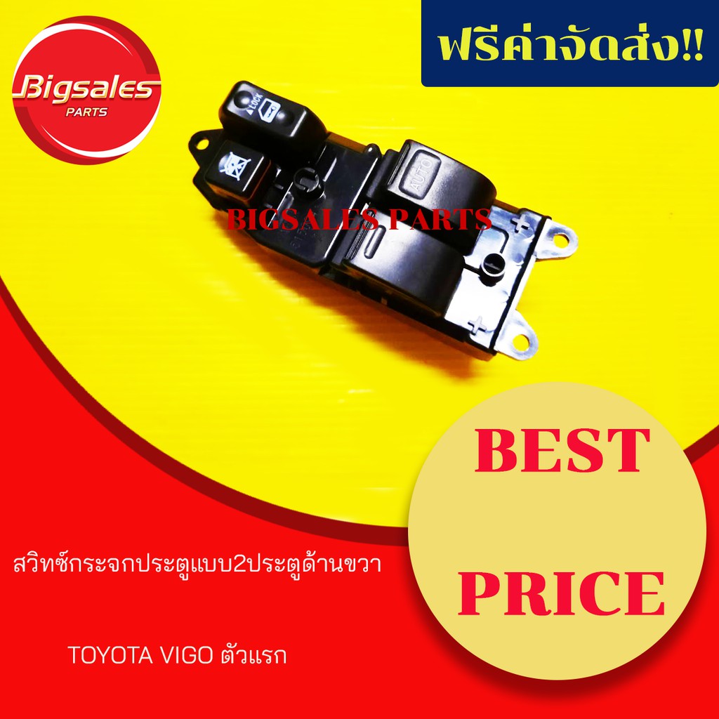 สวิทซ์กระจกไฟฟ้า-toyota-vigo-ตัวแรก-แบบ-2-ประตู-ด้านขวา-สวิทซ์กระจกประตู