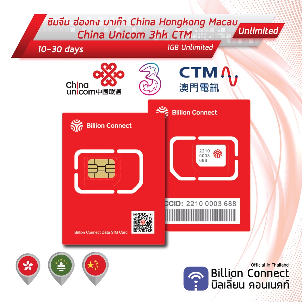 china-hong-kong-macau-sim-card-unlimited-1gb-daily-ซิมจีน-ฮ่องกง-มาเก๊า-10-30-วัน-ซิมต่างประเทศ-billion-connect-bc