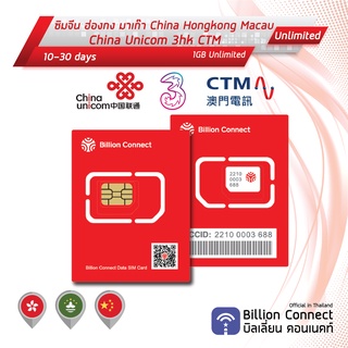 China, Hong Kong, Macau Sim Card Unlimited 1GB Daily: ซิมจีน, ฮ่องกง, มาเก๊า 10-30 วัน ซิมต่างประเทศ Billion Connect BC