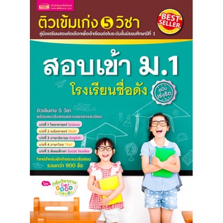 เตรียมสอบ ติวเข้มเก่ง 5 วิชา สอบเข้า ม.1 โรงเรียนชื่อดัง ฉบับเร่งรัด MIS