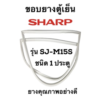 SHARP รุ่น SJ-M15S ชนิด1ประตู ยางขอบตู้เย็น ยางประตูตู้เย็น ใช้ยางคุณภาพอย่างดี หากไม่ทราบรุ่นสามารถทักแชทสอบถามได้