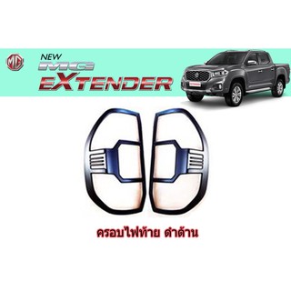 ครอบไฟท้าย/ฝาไฟท้าย เอ็มจี เอ็กซ์เทนเดอร์ MG Extender สีดำด้าน