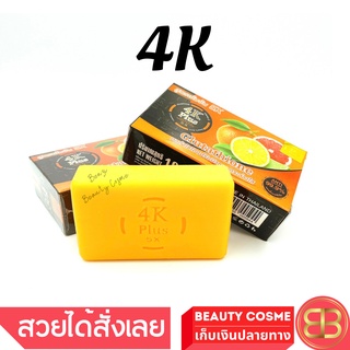 สบู่ 4K Plus 5 X กลูต้าไธโอน Glutathione Soap Vit C, E สบู่ล้างหน้า ขนาด 100 g สีส้ม