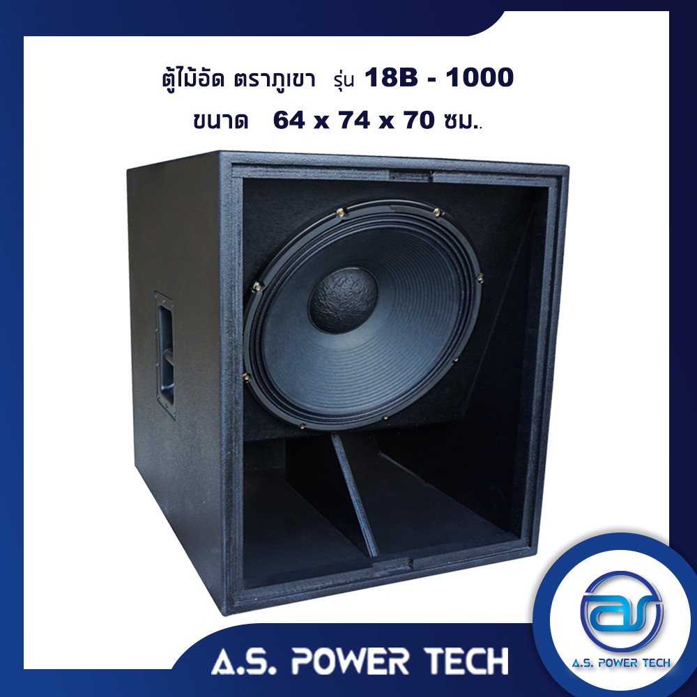 ตู้ลำโพง-sub-woofer-ไม้อัดตราภูเขา-เปล่าไม่มีดอก-ขนาดดอก18-รุ่น-18b-1000-ราคา-ใบ