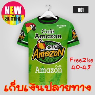 เสื้อเขียว Amazon + อเมซอล+ผ้าไมโครสีสันสดใส รอบอก 42 ฟรีไซส์...