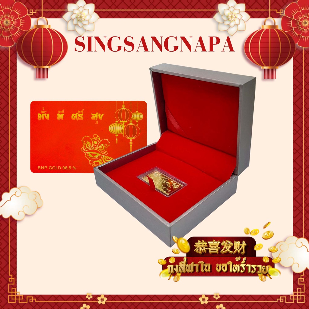 ภาพหน้าปกสินค้าSSNP ทองคำแผ่น ทองคำแท้ ของขวัญเทศกาลตรุษจีน ทองคำแผ่น 0.5 กรัม ทองคำแท้ 96.5% ซื้อให้เป็นของขวัญช่วงเทศกาล จากร้าน singsangnapa_official บน Shopee