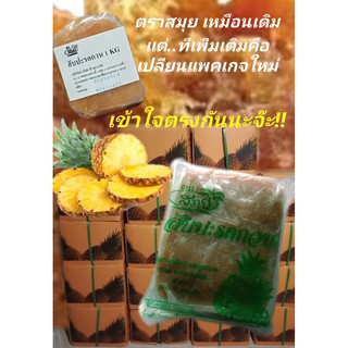 สับปะรดกวน สินค้าใหม่ตลอด สำหรับทำไส้ขนม  ถุง ละ 1  กก  จำนวน  3  กก  ราคาพิเศษเพียง  330
