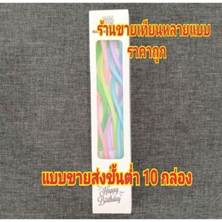 เทียนวันเกิดแบบเกลียวสีพาสเทล ขายส่ง10 กล่อง(CN01)