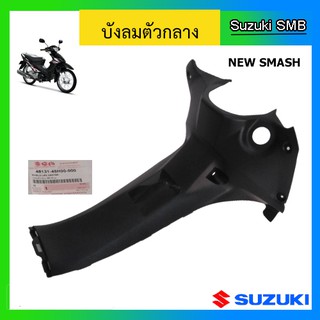 คอนโซนกลาง ยี่ห้อ Suzuki รุ่น New Smash ดรัมเบรคหน้า แท้ศูนย์