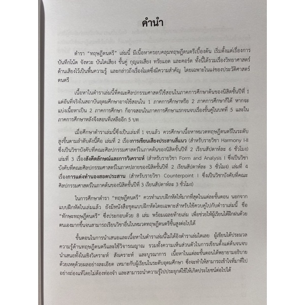 9786165933490-c112ทฤษฎีดนตรี-ณัชชา-พันธุ์เจริญ