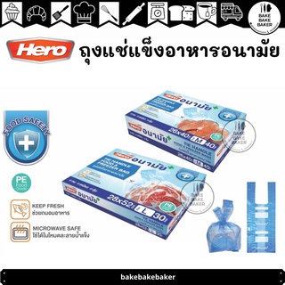 Hero ถุงแช่แข็งอาหารอนามัย tie handle food and freezer bags