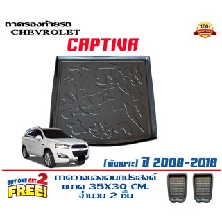 ถาดท้ายรถ ยกขอบ ตรงรุ่น Chevrolet Captiva (พับเบาะ) (ขนส่ง 1-3วันถึง) ถาดท้ายรถ ถาดวางสัมภาระ