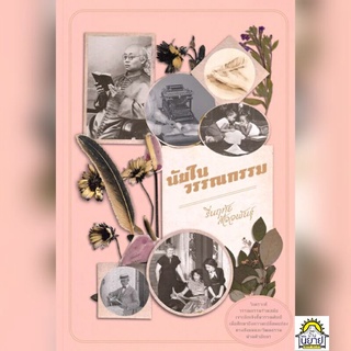 นัยในวรรณกรรม เขียนโดย รื่่นฤทัย สัจจพันธุ์ (มือหนึ่งพร้อมส่ง) ราคาปก 320.-