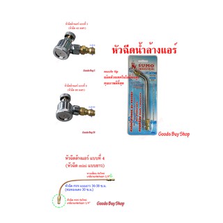 ภาพหน้าปกสินค้า✅ หัวฉีด ล้างแอร์ หลากหลายแบบ ✅ ที่เกี่ยวข้อง