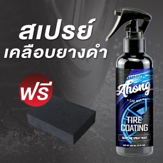 สินค้า น้ำยาเคลือบยางดำ พลาสติก สูตรซิลิโคน เข้มข้น 2 เท่า ขนาด 200 ML แถมฟรี!! ฟองน้ำทายาง