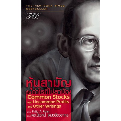 หนังสือใหม่-หุ้นสามัญกับกำไรที่ไม่สามัญ-common-stocks-and-uncommon-profits-and-other-writings