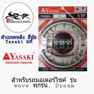 ผ้าเบรคหลัง Yasaki ดั้ม ใส่รถ Wave ทุกรุ่น, Dream