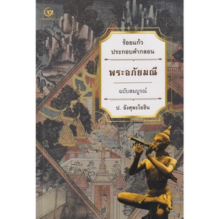 (ศูนย์หนังสือจุฬาฯ) พระอภัยมณี :ร้อยแก้วประกอบคำกลอน ฉบับสมบูรณ์ (9786164371576)