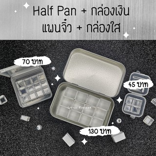 12 Empty Pan + กล่อง ~ แพนสีน้ำ 16 แพนจิ๋ว*0.5ml+กล่องใส / 12 Half Pan*2ml+กล่องใส