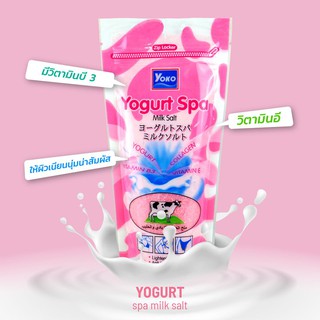 Yoko yogurt spa salt เกลือขัดผิวโยโกะ 300g