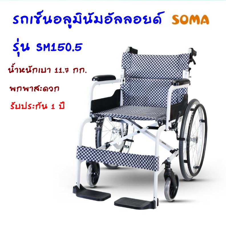 รับเงินคืนสูงสุด-1000-บาท-รถเข็นอลูมินัมอัลลอยด์-soma-รุ่น-sm-150-5-105