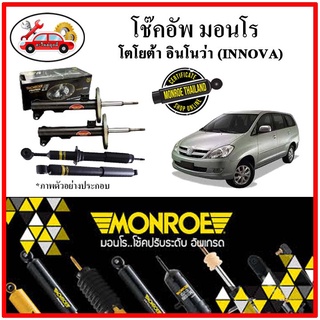 MONROE มอนโร โช๊คอัพ TOYOTA อินโนว่า (INNOVA) ปี 04-15 โช๊คอัพรถยนต์ OE Spectrum