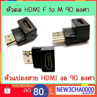 หัวแปลงสาย HDMI F to M งอ 90 องศา ตัวเมีย ตัวผู้