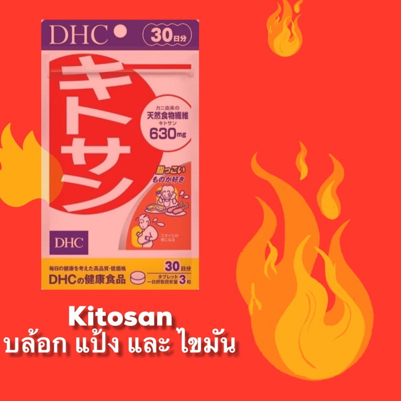 dhc-บล้อกไขมัน-30-20-วัน-made-in-japan