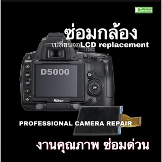 ซ่อมกล้อง Nikon D5000  เปลี่ยนจอ LCD ขอบจอดำ จอแตก CAMERA REPAIR LCD SCREEN replacement ช่าง งานคุณภาพ ซ่อมด่วน มีประกัน