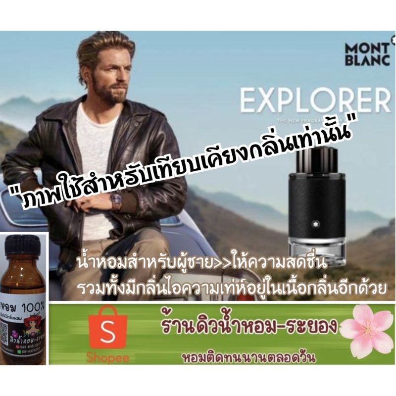 มองบลัง-explorer-หัวเชื้อน้ำหอม-ยังไม่ผสมแอลกอฮอล์