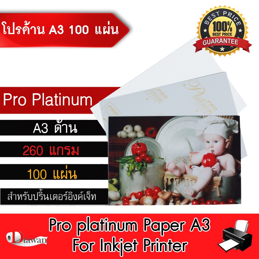 dtawan-กระดาษโฟโต้-pro-platinumผิวด้าน-a3-100-แผ่น-260g-กระดาษพิมพ์ภาพคุณภาพสูง-สำหรับเครื่องพิมพ์อิงค์เจ็ท