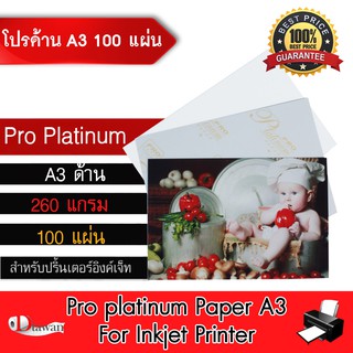 ภาพหน้าปกสินค้าDTawan กระดาษโฟโต้ Pro Platinumผิวด้าน A3 100 แผ่น 260g. กระดาษพิมพ์ภาพคุณภาพสูง สำหรับเครื่องพิมพ์อิงค์เจ็ท ซึ่งคุณอาจชอบราคาและรีวิวของสินค้านี้