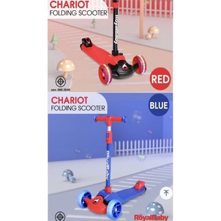 RoyalBaby Scooter รุ่น Chariot สกูตเตอร์เด็ก 3ล้อ ของเล่นเด็ก ปรับความสูงได้ 3 ระดับ พับเก็บได้ มอก.685-2540