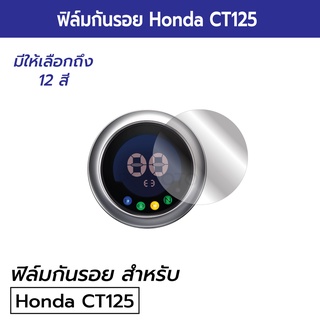 Honda CT125 ฟิล์มกันรอย CT125 ฟิล์มกันรอยเรือนไมล์หน้าปัด Honda CT125