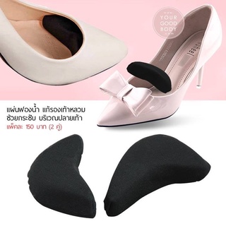 Superhomeshop แผ่นฟองน้ำเสริมปลายเท้า (1คู่) แก้รองเท้าหลวม ช่วยกระชับ นุ่มสบาย ไม่ลื่น ไม่เจ็บนิ้วเท้า