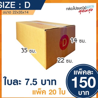 กล่องไปรษณีย์ เบอร์ D 22*35*14ซม.